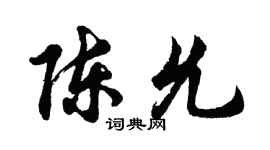 胡問遂陳允行書個性簽名怎么寫