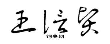 曾慶福王信賢草書個性簽名怎么寫