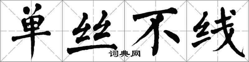 翁闓運單絲不線楷書怎么寫