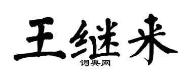 翁闓運王繼來楷書個性簽名怎么寫
