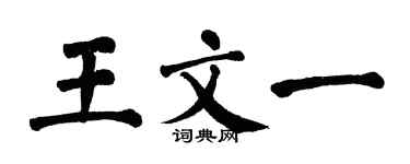 翁闓運王文一楷書個性簽名怎么寫