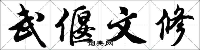 胡問遂武偃文修行書怎么寫