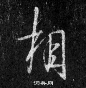 王羲之懷仁集聖教序中相的寫法