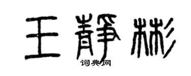 曾慶福王靜彬篆書個性簽名怎么寫