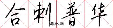 合剌普華怎么寫好看