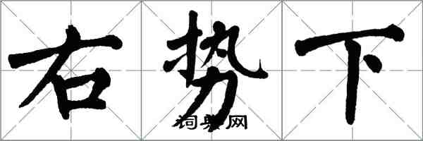 翁闓運右勢下楷書怎么寫