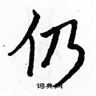 駱恆光寫的硬筆楷書仍