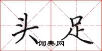田英章頭足楷書怎么寫