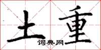 丁謙土重楷書怎么寫