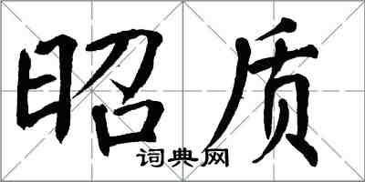 翁闓運昭質楷書怎么寫