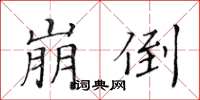 黃華生崩倒楷書怎么寫