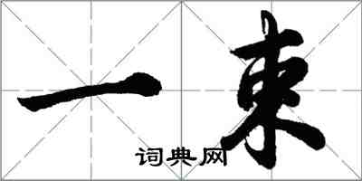 胡問遂一束行書怎么寫