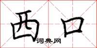 荊霄鵬西口楷書怎么寫