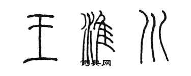 陳墨王淮川篆書個性簽名怎么寫