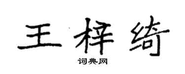 袁強王梓綺楷書個性簽名怎么寫