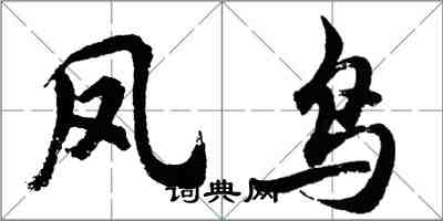 胡問遂鳳鳥行書怎么寫