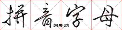 駱恆光拼音字母行書怎么寫