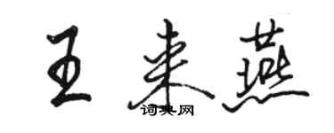 駱恆光王來燕行書個性簽名怎么寫