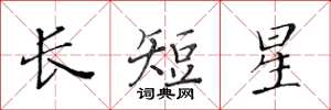 黃華生長短星楷書怎么寫