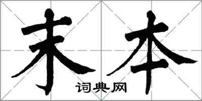 翁闓運末本楷書怎么寫