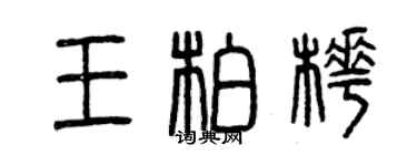 曾慶福王柏樺篆書個性簽名怎么寫