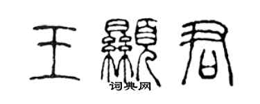 陳聲遠王顯君篆書個性簽名怎么寫