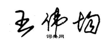 朱錫榮王偉均草書個性簽名怎么寫