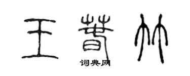 陳聲遠王春竹篆書個性簽名怎么寫