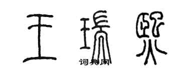 陳墨王瑞熙篆書個性簽名怎么寫