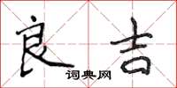 侯登峰良吉楷書怎么寫