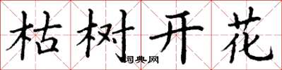 丁謙枯樹開花楷書怎么寫