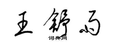 梁錦英王舒雨草書個性簽名怎么寫