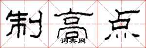 柯春海制高點隸書怎么寫