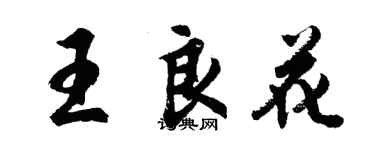 胡問遂王良花行書個性簽名怎么寫