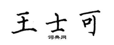 何伯昌王士可楷書個性簽名怎么寫