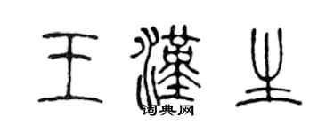 陳聲遠王漢生篆書個性簽名怎么寫