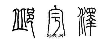 陳墨邱宇澤篆書個性簽名怎么寫