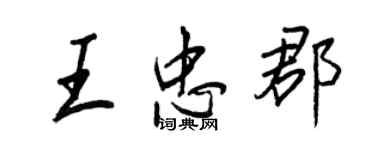 王正良王忠郡行書個性簽名怎么寫