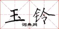 侯登峰玉鈴楷書怎么寫