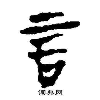 馬王堆帛書寫的言