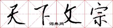 天下文宗怎么寫好看