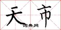 何伯昌天市楷書怎么寫