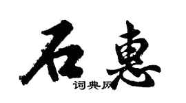 胡問遂石惠行書個性簽名怎么寫