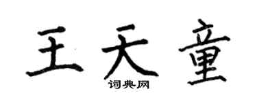 何伯昌王天童楷書個性簽名怎么寫