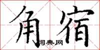 丁謙角宿楷書怎么寫
