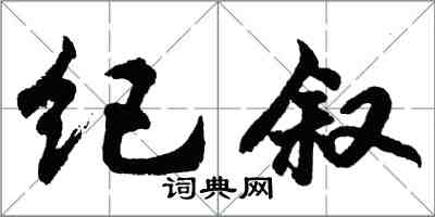 胡問遂紀敘行書怎么寫