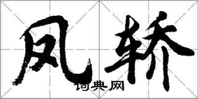 胡問遂鳳轎行書怎么寫