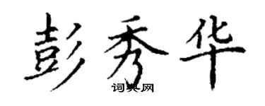 丁謙彭秀華楷書個性簽名怎么寫