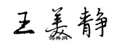 曾慶福王美靜行書個性簽名怎么寫