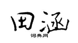 曾慶福田涵行書個性簽名怎么寫